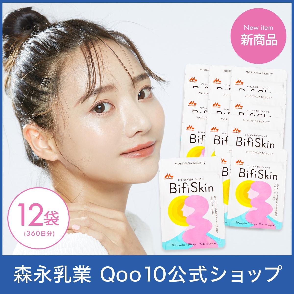 【EC専売品】Bifiskin ビフィスキン 美容 サプリ 12袋 360カプセル サプリメント 乳酸菌 腸内環境 善玉菌 菌活 ミルクオリゴ糖 ビフィズス菌 BB536 20億個配合