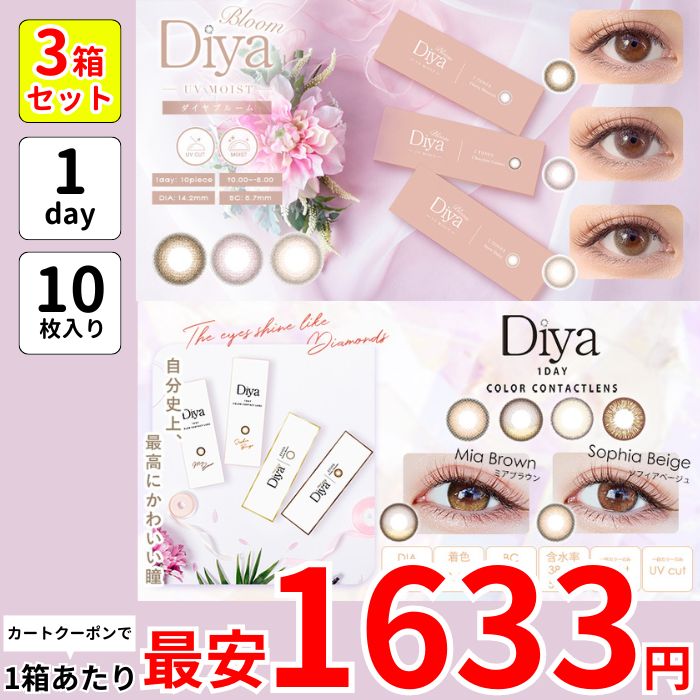 1箱最安1633えん 3箱 ダイ ヤ ブルーム UV モイスト ワンデー カラコン 1day 10枚 度あり チェリーブロッサム スノーデイジー チョコレートコスモス セレーナブラウン ミアブラウン