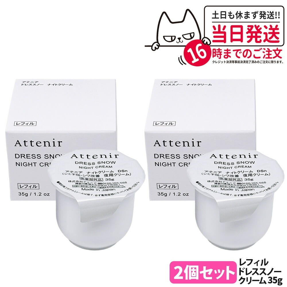 【2個セット国内正規品】アテニア Attenir ドレススノー ナイトクリーム レフィル 35g 医薬部外品 フェイスクリーム つめかえ用 保湿クリーム 夜用 スキンケア 日本製