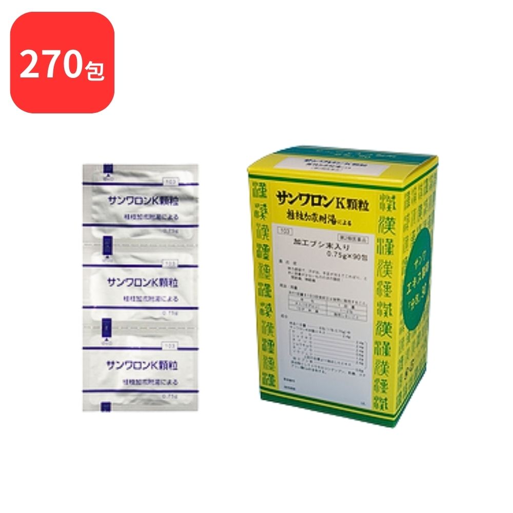 【第2類医薬品】【3個セット】 サンワロンK 桂枝加朮附湯 ケイシカジュツブトウ 90包 3個 (270包) 顆粒 三和生薬 関節痛 神経痛