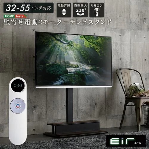 【メーカー直送品】ホームテイスト EWAT-GY 壁寄せ 電動2モーターテレビスタンド【Eir -エイル-】