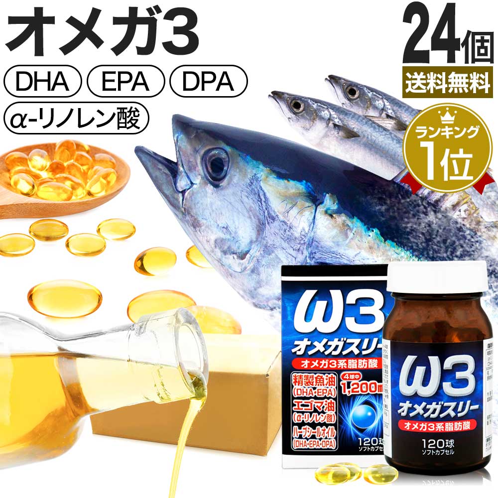 オメガスリー 120球*24個 約720-960日分 オメガ3-dha-epa オメガ3オイル オメガ 3 脂肪酸 油 サプリメント サプリ 28,119円
