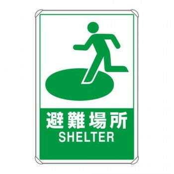 ユニット 反射表示板　避難場所　大　平リブ付 824-74B
