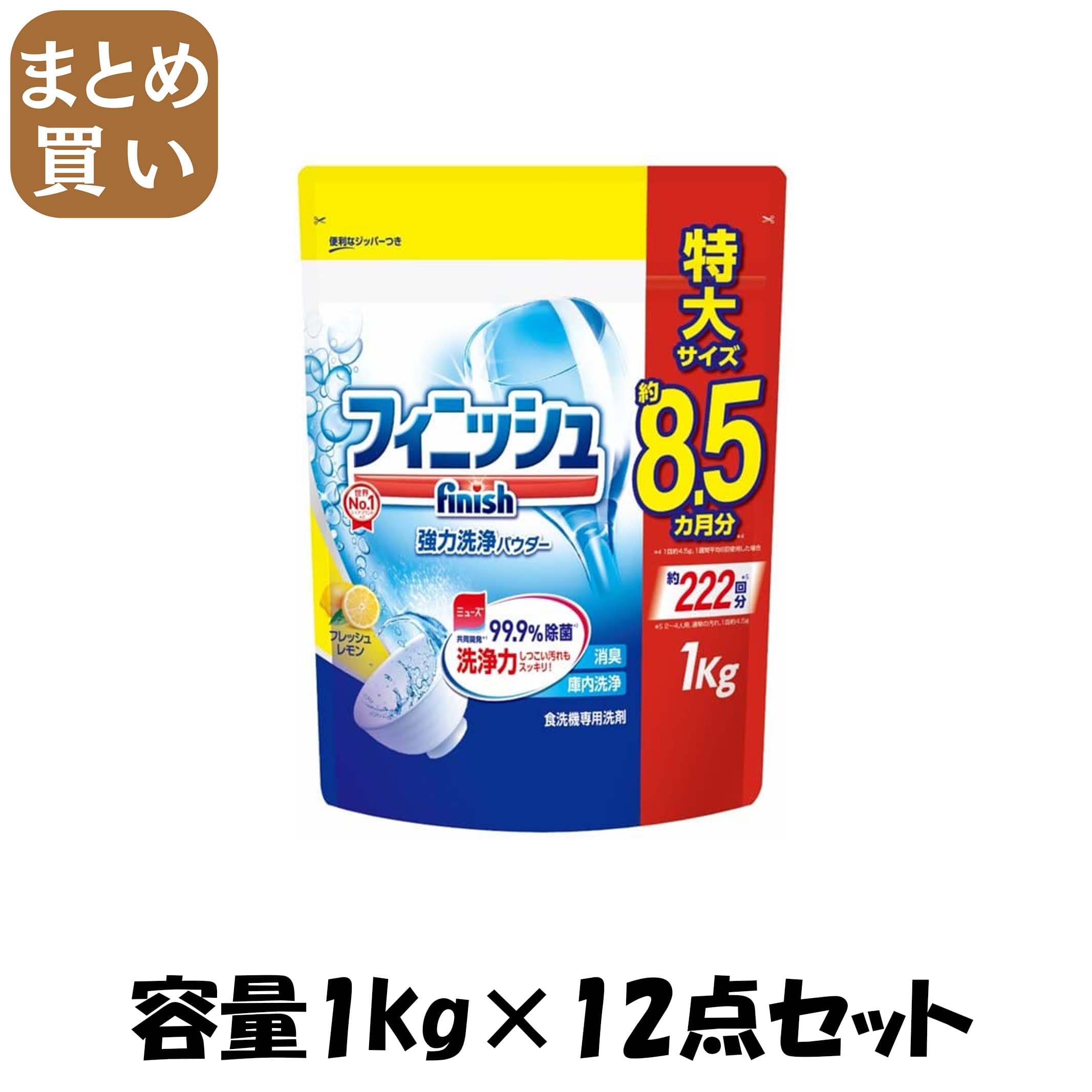 【まとめ買い】フィニッシュ　パワー＆ピュアパウダー詰替レモン１ｋｇ 容量1kg×12点セット 自動食器洗い洗剤 7,378円