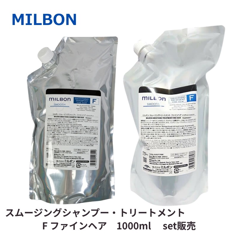 グローバル ミルボン スムージングFファインヘア シャンプー/トリートメント セット販売 1000ml 詰め替え用 レフィル FINE HAIR 軟毛向け なめらか 美容室 サロン 美容室専売