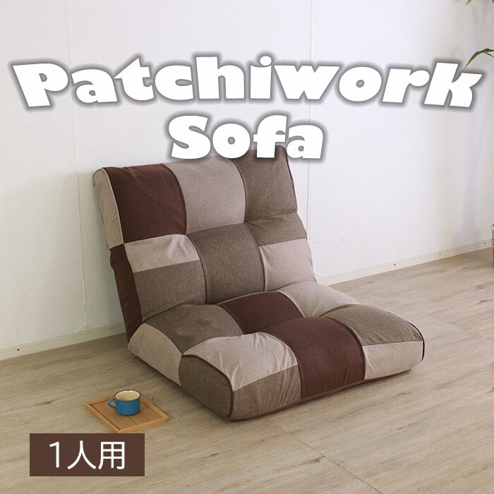 アクセントになるパッチワークソファ 1人掛け／フロアソファ 幅90cm 一人掛け リクライニング ファブリック