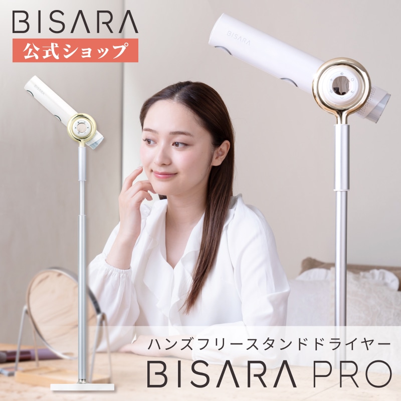 【BISARA公式店】 ビサラ BISARA PRO プロ ハンズフリースタンドドライヤー 速乾 大風量 ブラシレスDCモーター NEW 自動首振り ながら乾かし 美髪 マイナスイオン2億個　びさら