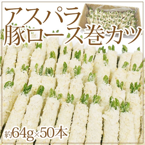国内製造 =アスパラ豚ロース巻カツ= 約64g x50本入 約3.2kg