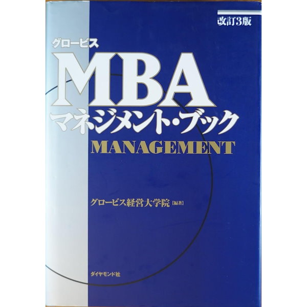 ビジネスマン必読のグロービスMBAシリーズとMBA100の基本シリーズを 
