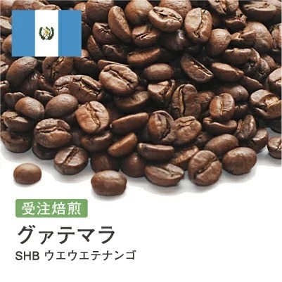 受注焙煎！2kgグァテマラ SHB ウエウエテナンゴ [選べる焙煎度合い] コーヒー豆 大山珈琲 グアテマラ ガテマラ