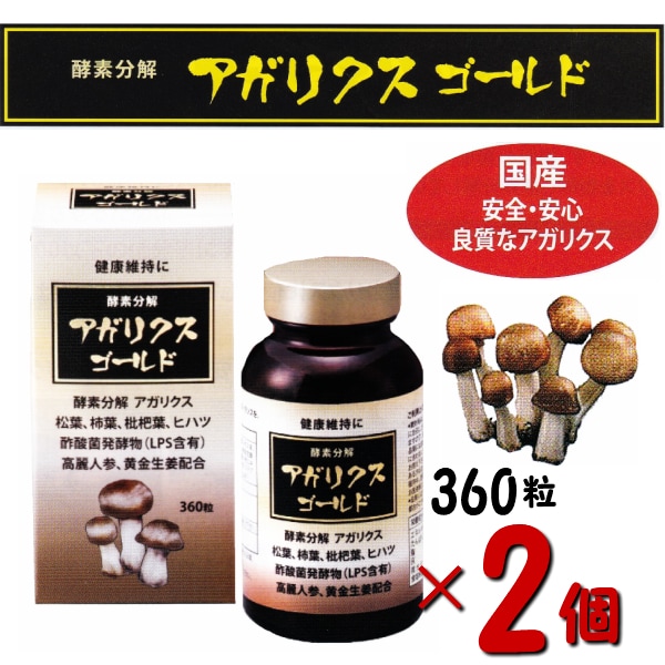 お得な2個セット　国産買うなら良質高級品を！ アガリクス 360粒 アガリクスゴールド