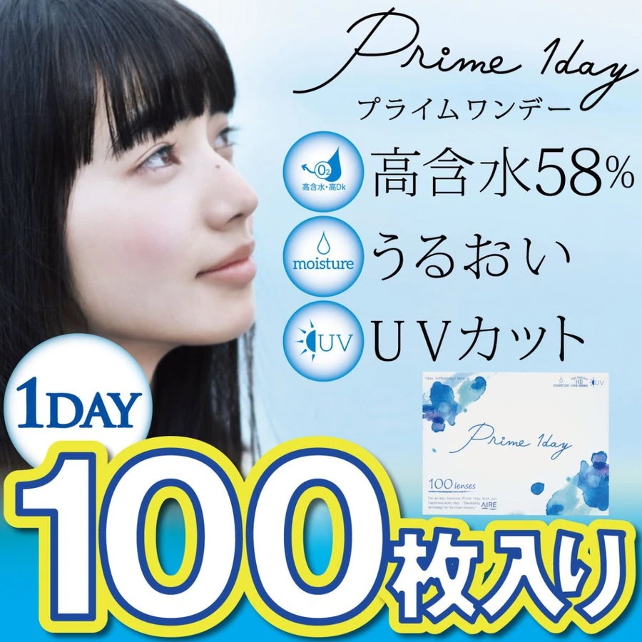 (1箱100枚) コンタクトレンズ　1day 14.2mm Prime 1day UV 小松菜奈 クリアレンズ