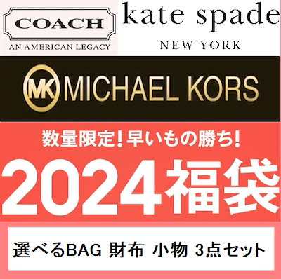 ２０２４年福袋　コ-チ　マイケルコース　ケイトスペードの３ブランドから　BAG　財布　小物を各１点が選べる３点セットの福袋