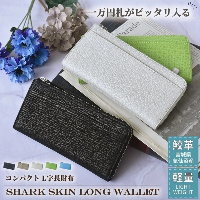 鮫革 コンパクト L字ファスナー 長財布 メンズ レディース 本革 気仙沼産 シャークスキン レザー 小さい財布 サメ革 ブラック 軽量 L字 小さめ 軽い 風水 ギフト プレゼント