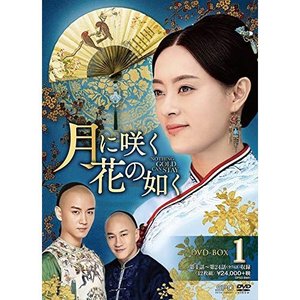 通販 海外TVドラマ DVD-BOX1 月に咲く花の如く / 海外ドラマ