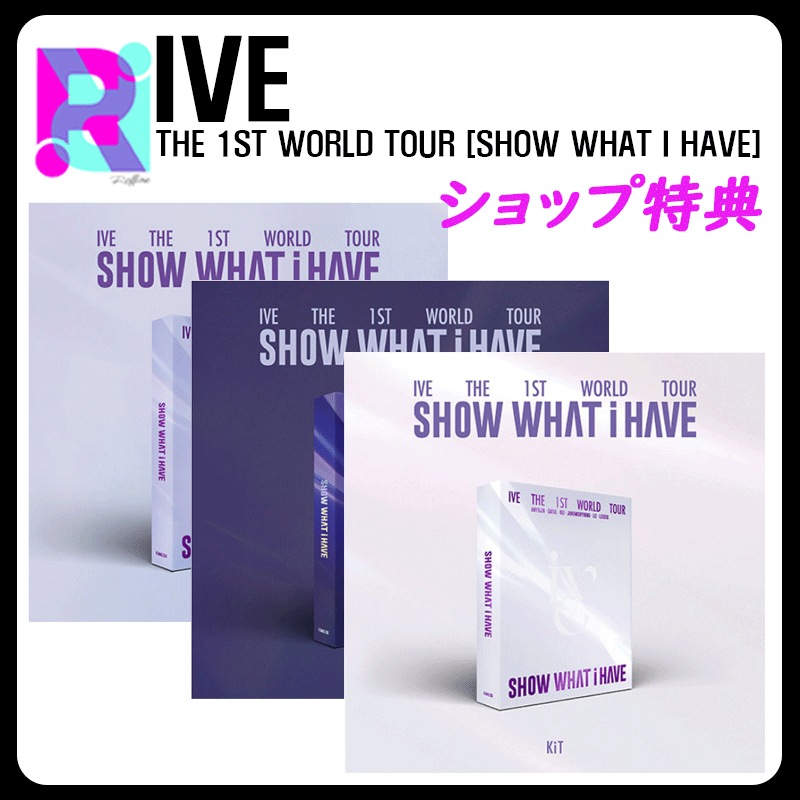 ショップ特典 （バージョン選択） IVE THE 1ST WORLD TOUR [SHOW WHAT I HAVE]