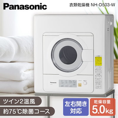 他サイト： パナソニック 電気衣類乾燥機 NH-D503 乾燥容量5kg ホワイトの商品画像