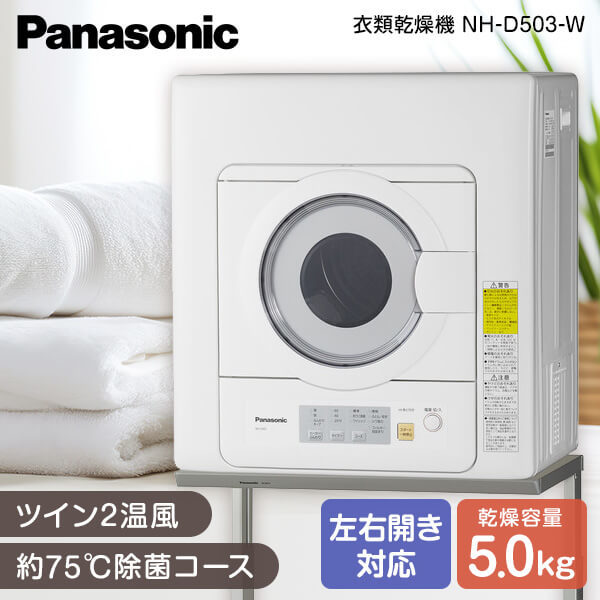 NH-D503-W [衣類乾燥機(乾燥5.0kg)]