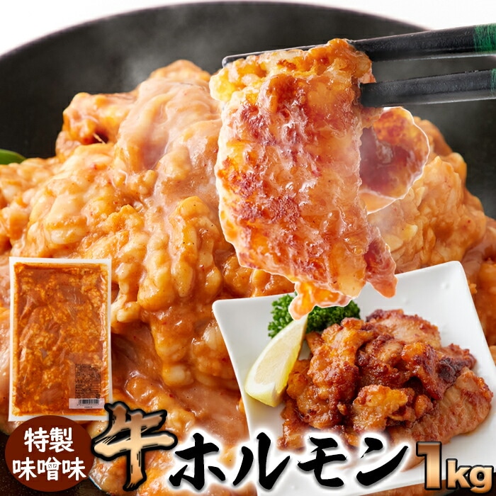 牛ホルモン 特製 味噌味 1kg 大容量 味付け 簡単調理 もつ煮 もつ鍋 焼肉 牛肉 牛 惣菜 おかず ランチ 昼食 夜食 晩御飯 ディナー 母の日 父の日 お歳暮 お中元 ギフト グルメ