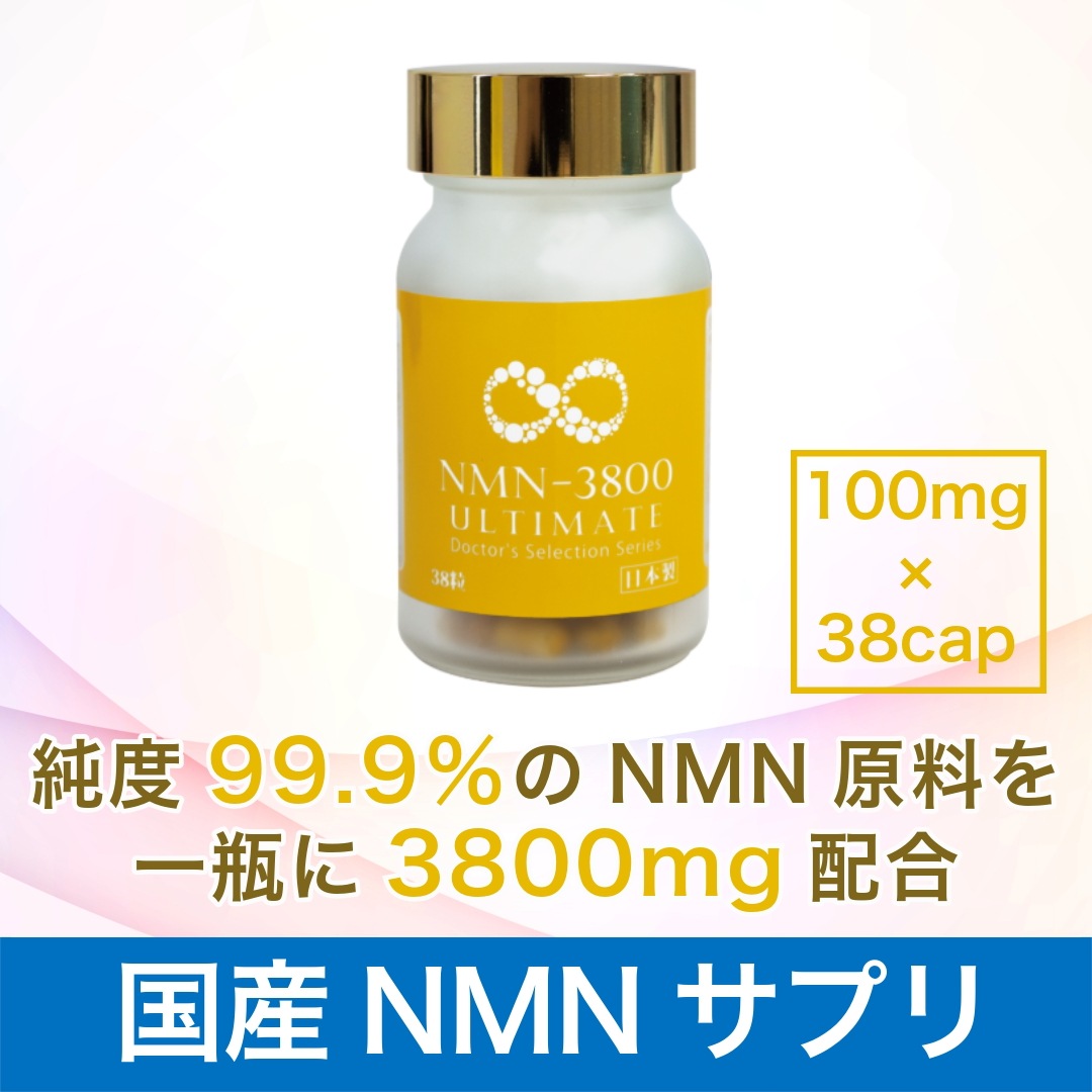 【高純度99.9％/国内製造NMN】NMN-3800 ULTIMATE（100mg×38cap）サプリメント 細胞修復 疲労回復 アンチエイジング ミトコンドリア 健康活 12,442円