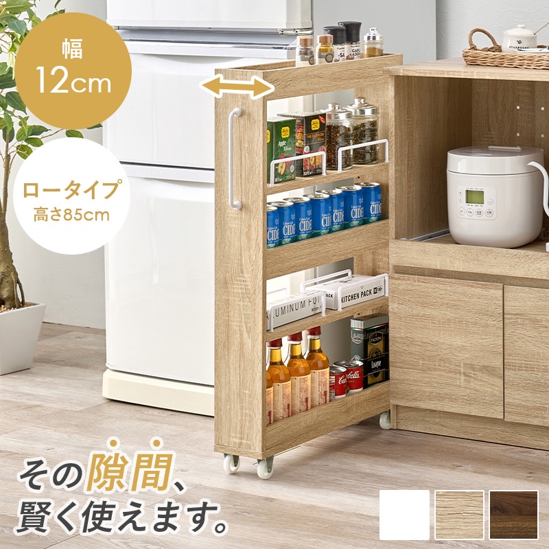 幅12cm 隙間収納ワゴン 可動棚 キャスター付き キッチンすき間収納ラック 洗面所脱衣所 調味料台所用品 取っ手付き ロータイプ ストック ストッカー
