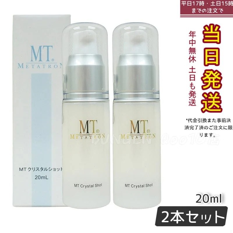 【2個セット】 MTメタトロン クリスタルショット 20ml ホワイトケア 美容液 MT 母の日 エイジングケア 美容液