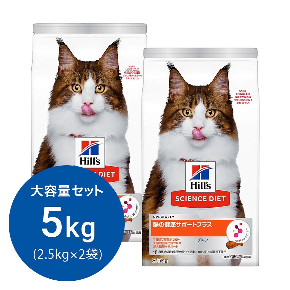 キャットフード　サイエンスダイエット　腸の健康サポートプラス　１歳以上の成猫・高齢猫用　チキン　２．５ｋｇX２袋　ヒルズ　猫　ドライフード　ＣＲＣ35―10―30―10―15