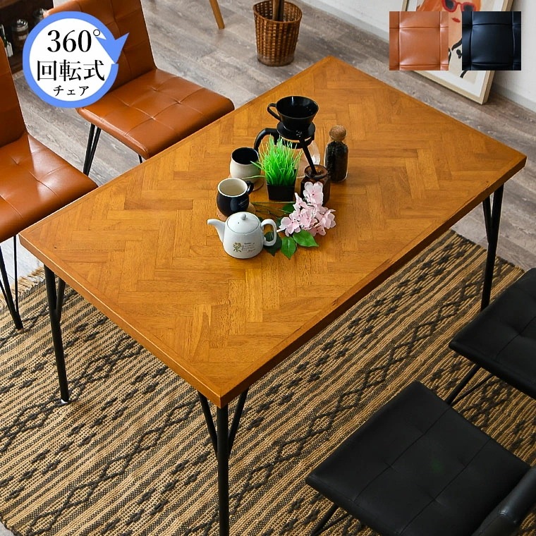 ダイニングテーブルセット カフェテーブルセット ヘリンボーン ダイニングテーブル 120cm 寄木細工 4人掛け ダイニング5点セット 4人用テーブル ダイニングセット 無垢 回転式