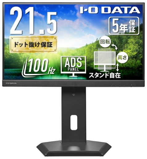 アイ・オー・データ機器I-O DATA 液晶ディスプレイ(21.5型/ADS/FullHD 1920×1080/100Hz/5ms/HDMI/DP/USB Type-C/VESA/5年保証・無輝点保