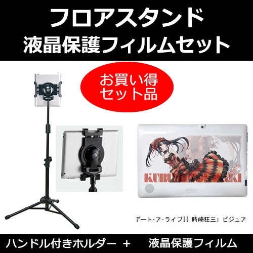 パソコン工房 デートアライブII 時崎狂三ビジュアライズタブレット[10.1インチ]機種対応 タブレット用 フロアスタンド と 反射防止 液晶保護フィルム スタンド 折畳 三脚 タブレットスタ