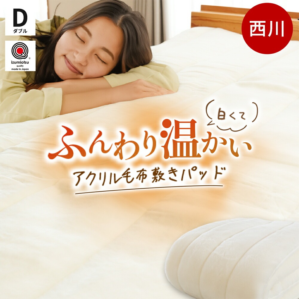 西川 ホワイト 毛布 敷きパッド ダブル 国産 抗菌加工　6DB-CM21092201WH