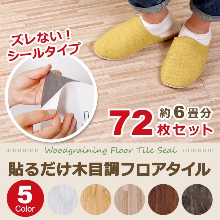 【即納】床材 DIY フロアタイル 6畳 フローリング 床タイル 木目調 シールタイプ 72枚セット ウッド フロアタイル 床 シート フローリング 張り替え リメイクシート 宅G