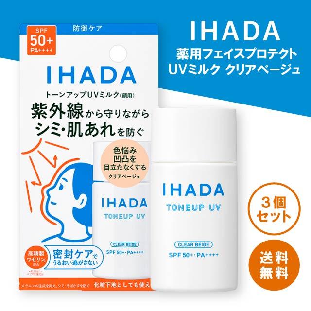 薬用フェイスプロテクトUV ミルク 30ml 3個セット SPF50+ pa++++ クリアベージュ 日焼け止め 下地 乳液 紫外線 ブルーライトカット しみ メラニン 肌荒れ 乾燥肌 敏感肌