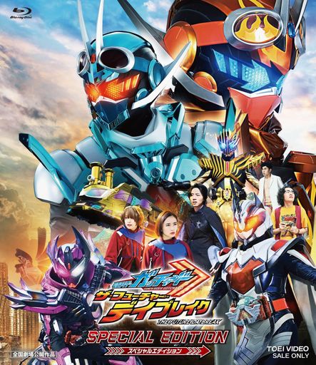映画 「仮面ライダーガッチャード ザ・フューチャー・デイブレイク」スペシャルエディション [BLU-RAY]