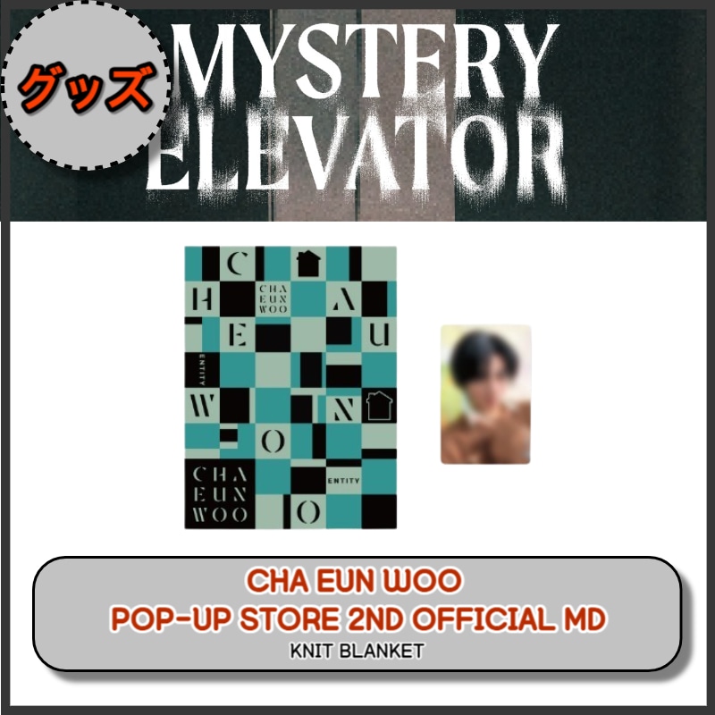 KPOP グッズ Pledis Entertainment[ KNIT BLANKET ] CHA EUN-WOO EVERLINE POP UP STORE 2ND OFICAIL MD