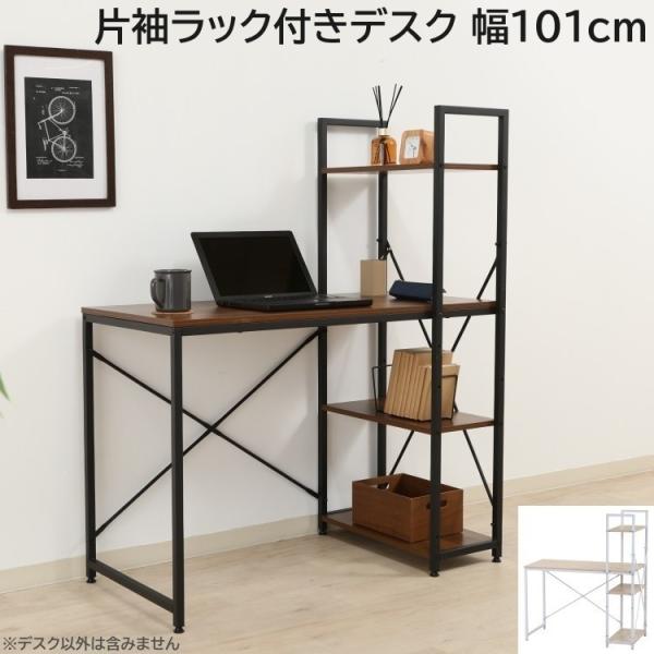 ラック付フリー デスク 幅101cm サイドラック アジャスター付 棚 本棚 収納 ワーク オフィス ビジネス パソコン 学習 勉強机 デスク単品