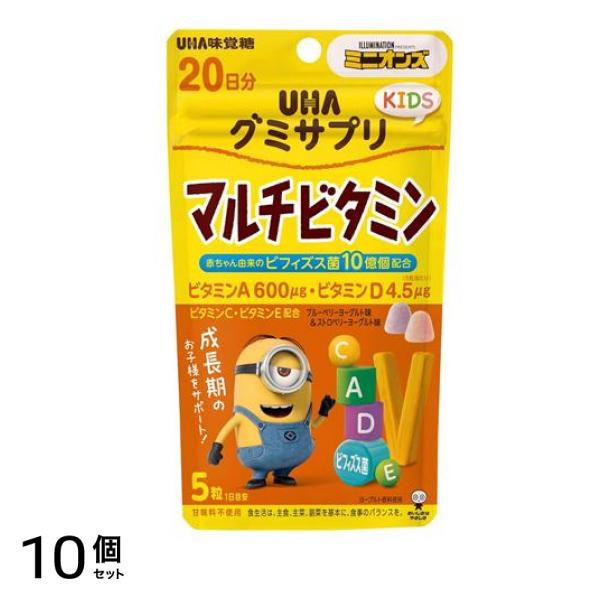 UHAグミサプリKIDS(キッズ) マルチビタミン ヨーグルト味 20日分 110g 10個セット