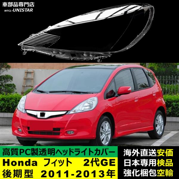 ヘッドライトカバー 汎用品 Honda ホンダ FIT フィット 2代GE後期型 2011-2013年 適用 ヘッドライトカバー ヘッドランプ透明レンズ ランプシェード高質PC製