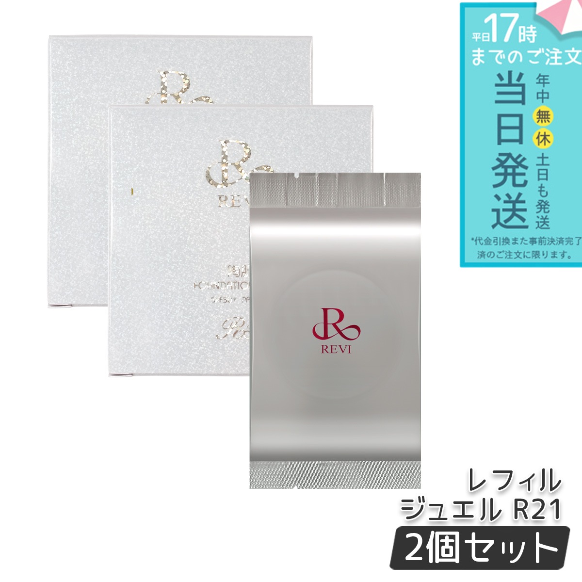 ルヴィ 陶肌 ファンデーション ジュエル 15g レフィル 通常色 2個セット パフ付き 銀座ロッソ ROSSO 陶肌 基礎化粧品 天然植物由来 保湿力 REVI