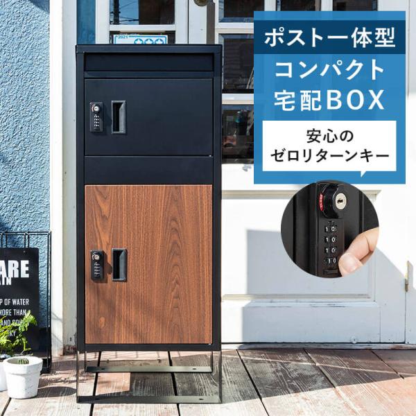 宅配ボックス 置き型ポストスリム コンパクト 宅配ポスト 郵便ポスト ポスト 不在受取 置き配 屋外 戸建 置き型 ダイヤルロック 一戸建て ブラック 木目調