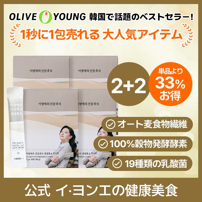 [2+2]イヨンエの健康美食 生生酵素 PLUS 3g x 30包 / ダイエット/ 韓国食品 / 酵素 / 消化 / 炭水化物の分解 / インナービューティー
