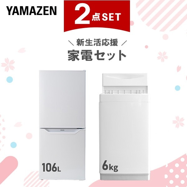 【新生活応援セット】 家電セット 一人暮らし 新生活家電 2点セット 新品 (6kg洗濯機 106L冷蔵庫)