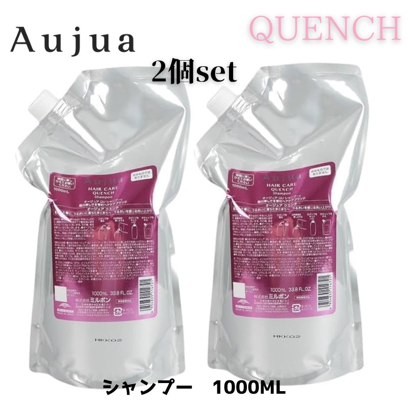 オージュア　クエンチ　シャンプー1000ml　2個セット　詰め替え　レフィル Aujua QUENCH【サロン専売品】【大容量】【最安値更新中】【正規品】【ミルボン】