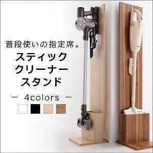 スティッククリーナースタンド [STANNA]スタンナ ウォルナットブラウン