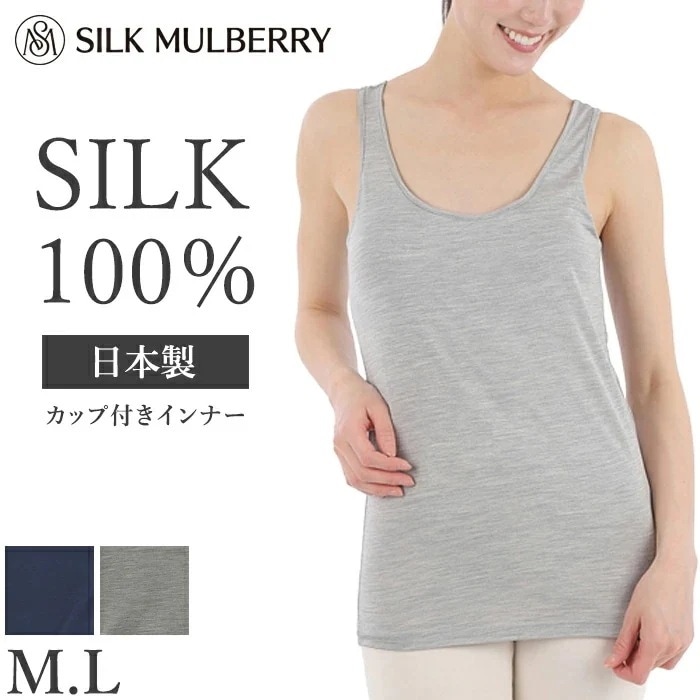 シルクマルベリー シルク100% カップ付き タンクトップ 日本製 スパンシルク 絹紡 ブラトップ インナー レディース 敏感肌 乾燥肌 低刺激M・Lサイズ CS2501【L】