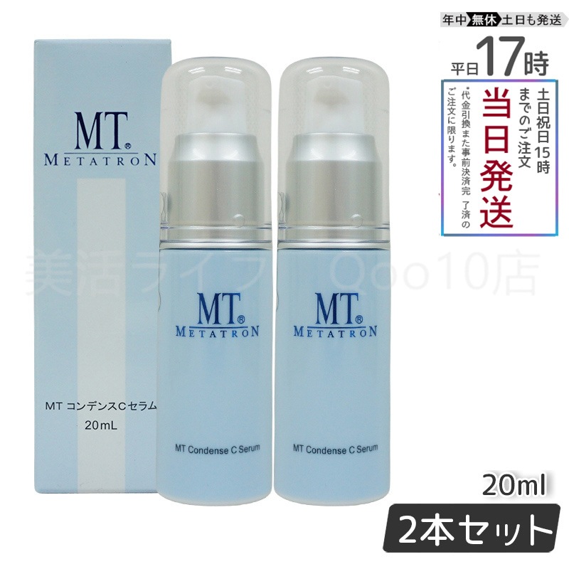 【2個セット】 MTメタトロン コンデンスCセラム 美容液 20ml MT METATRON