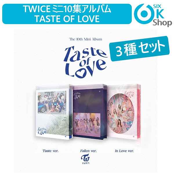 3種セット TWICE ミニアルバム 10集 Taste of Love 当店限定特典