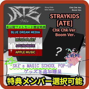 [特典メンバー選択可能] Stray Kids - [ATE] (Chk Chk Ver., Boom Ver.) soundwave musicplant bluedreammedia apple