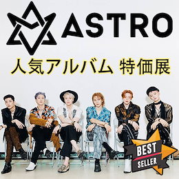 ASTRO / 아스트로 /アストロ - 人気アルバム特価展 / 公式 アルバム