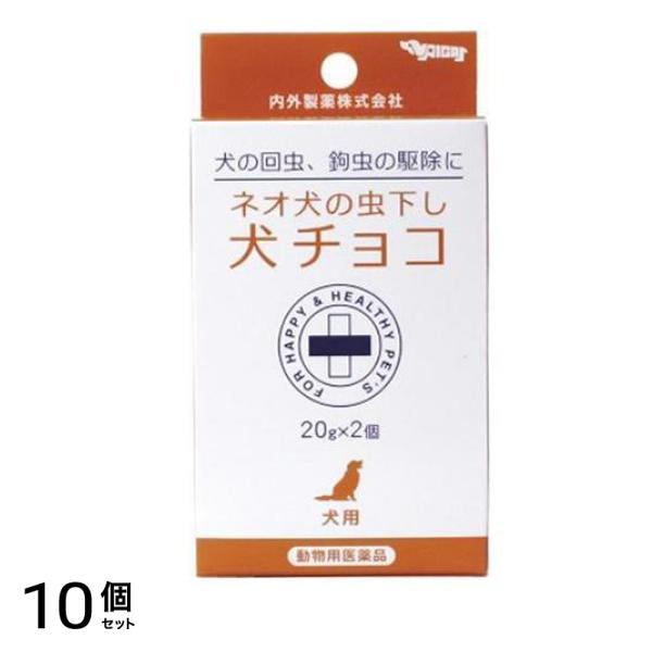 ネオ 犬の虫下し犬チョコ 20g (×2個入) 10個セット